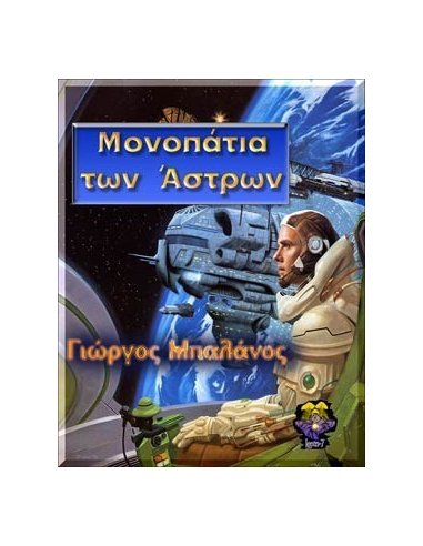 Μονοπάτια των Άστρων Μονοπάτια των Άστρων