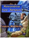 Μονοπάτια των Άστρων