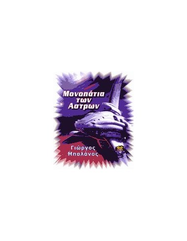 Μονοπάτια των Άστρων