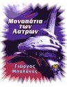 Μονοπάτια των Άστρων