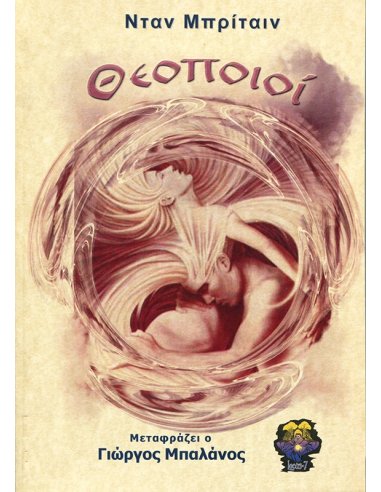 Θεοποιοί Θεοποιοί