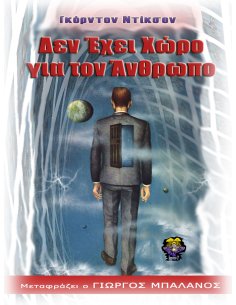 Δεν Έχει Χώρο για τον Άνθρωπο