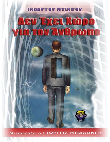 Δεν Έχει Χώρο για τον Άνθρωπο Δεν Έχει Χώρο για τον Άνθρωπο
