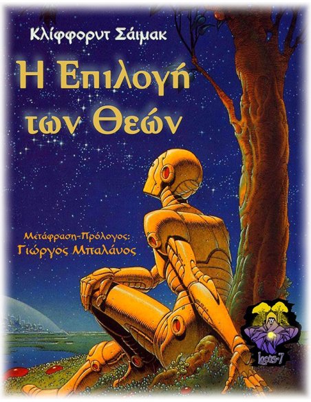 Η Επιλογή των Θεών