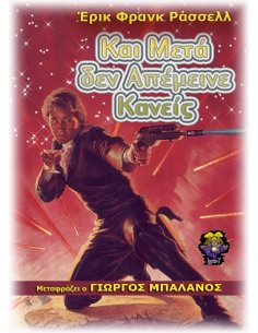 Και Μετά δεν Απέμεινε Κανείς