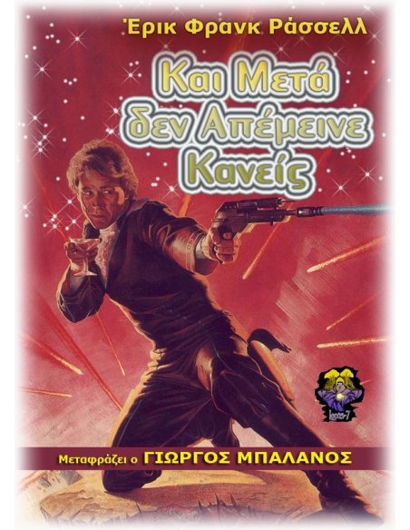 Και Μετά δεν Απέμεινε Κανείς