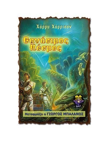 Θανάσιμος Κόσμος Θανάσιμος Κόσμος