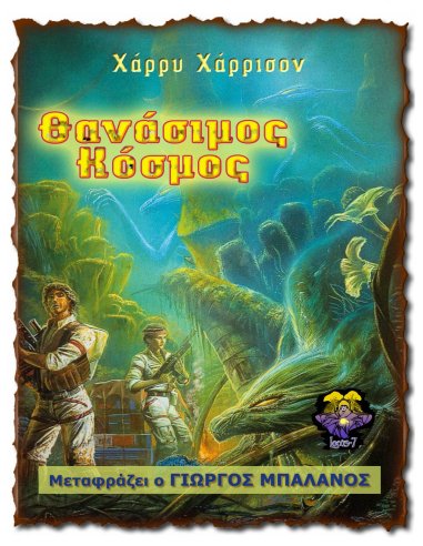 Θανάσιμος Κόσμος, locus7.gr