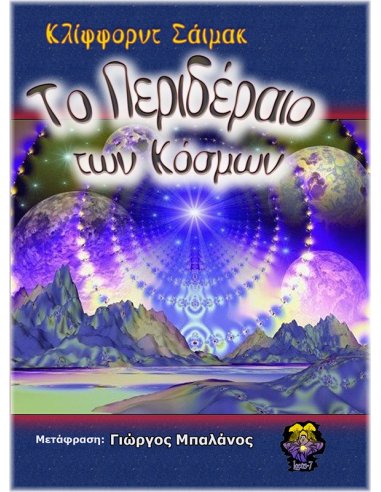 Το Περιδέραιο των Κόσμων Το Περιδέραιο των Κόσμων