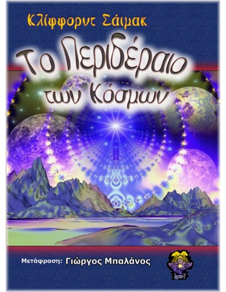 Το Περιδέραιο των Κόσμων