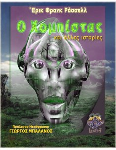 Ο Χομπίστας