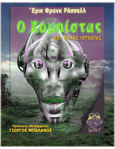 Ο Χομπίστας Ο Χομπίστας