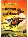 Kάπου μια φωνή