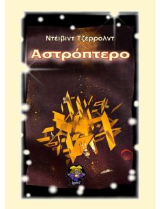 Αστρόπτερο