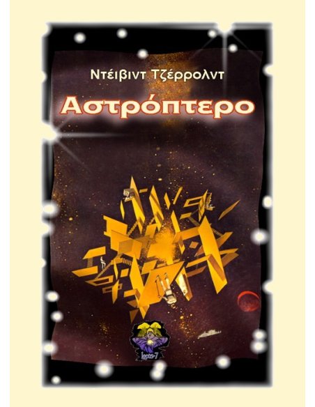 Αστρόπτερο