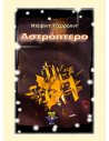 Αστρόπτερο