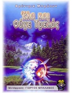 Έλα και Φύγε Τρελός