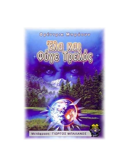 Έλα και Φύγε Τρελός