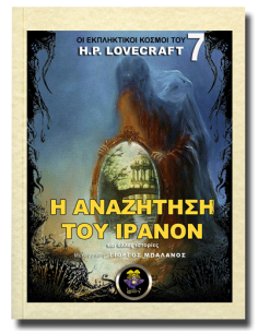 Η Αναζήτηση του Ίρανον