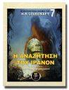 Η Αναζήτηση του Ίρανον