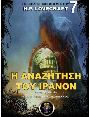 Η Αναζήτηση του Ίρανον