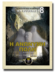 Η Ανώνυμη Πόλη