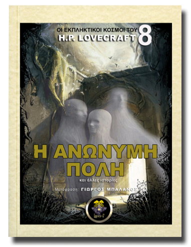 Η Ανώνυμη Πόλη Η Ανώνυμη Πόλη