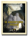 Η Ανώνυμη Πόλη