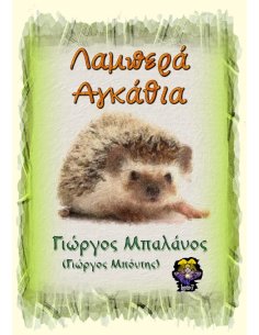 Λαμπερά Αγκάθια