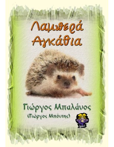 Λαμπερά Αγκάθια Λαμπερά Αγκάθια