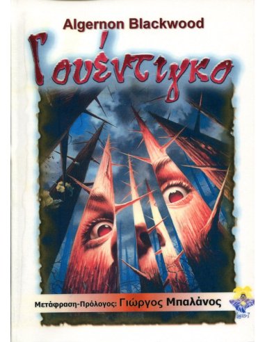 Γουέντιγκο Γουέντιγκο