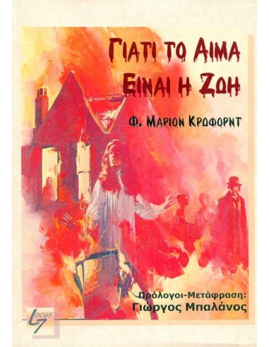 Γιατί το Αίμα Είναι Ζωή Γιατί το Αίμα Είναι Ζωή