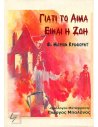 Γιατί το Αίμα Είναι Ζωή