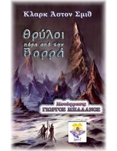 Θρύλοι πέρα από το Βορρά