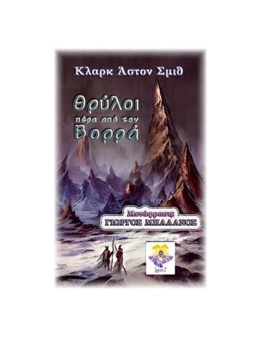 Θρύλοι πέρα από το Βορρά Θρύλοι πέρα από το Βορρά