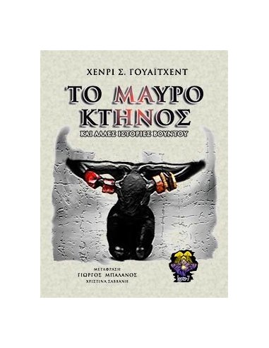 Το Μαύρο Κτήνος Το Μαύρο Κτήνος