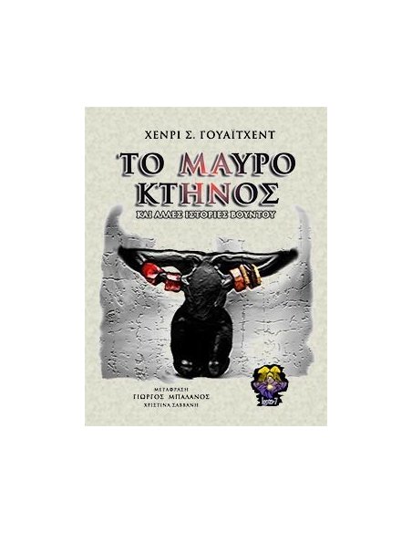 Το Μαύρο Κτήνος