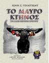 Το Μαύρο Κτήνος