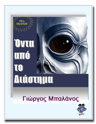 Όντα από το Διάστημα Όντα από το Διάστημα