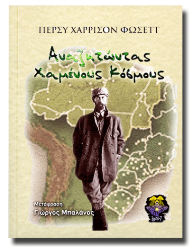 Αναζητώντας Χαμένους Κόσμους Αναζητώντας Χαμένους Κόσμους