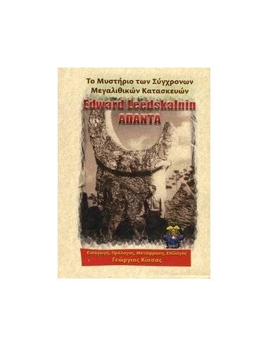 Εdward Leedskalin - Το Μυστήριο των Σύγχρονων Μεγαλιθικών Κατασκευών Εdward Leedskalin - Το Μυστήριο των Σύγχρονων Μεγαλιθικών Κατασκευών