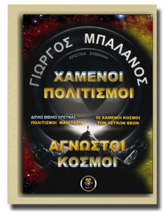 Χαμένοι Πολιτισμοί, Άγνωστοι Κόσμοι