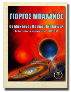 Οι Μακρινοί Κόσμοι Δίπλα μας