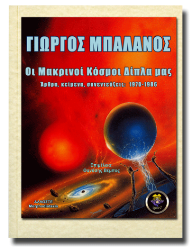 Οι Μακρινοί Κόσμοι Δίπλα μας Οι Μακρινοί Κόσμοι Δίπλα μας