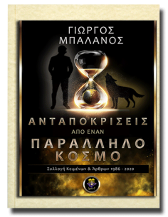 Ανταποκρίσεις από έναν Παράλληλο Κόσμο