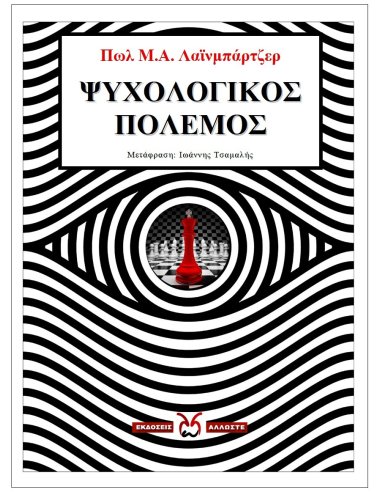 Ψυχολογικός Πόλεμος Ψυχολογικός Πόλεμος