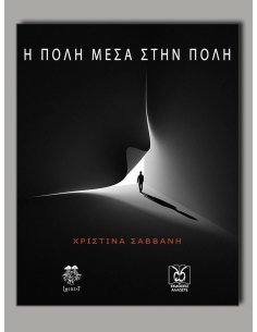 Αστυμαγεία, Σαββανή, Η Πόλη Μέσα στην Πόλη