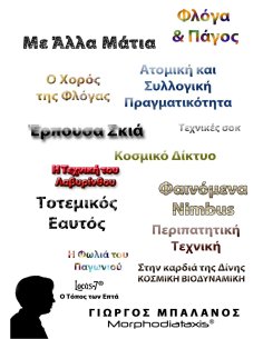 Η Ορολογία του Γιώργου Μπαλάνου