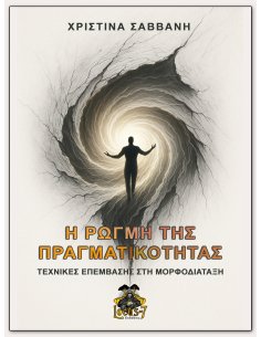 Η Ρωγμή της Πραγματικότητας - Τεχνικές Επέμβασης στη Μορφοδιάταξη - Χριστίνα Σαββανή - Locus-7
