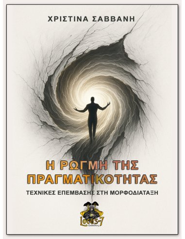 Η Ρωγμή της Πραγματικότητας - Τεχνικές Επέμβασης στη Μορφοδιάταξη - Χριστίνα Σαββανή - Locus-7 Η Ρωγμή της Πραγματικότητας - Τεχνικές Επέμβασης στη Μορφοδιάταξη - Χριστίνα Σαββανή - Locus-7